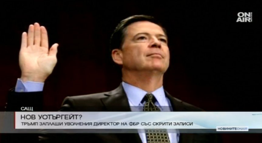 Скандалът около вече бившият шеф на ФБР продължава да се разраства