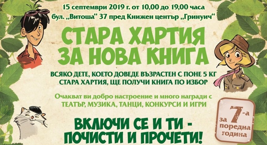 „Стара хартия за нова книга“ за седма година в София