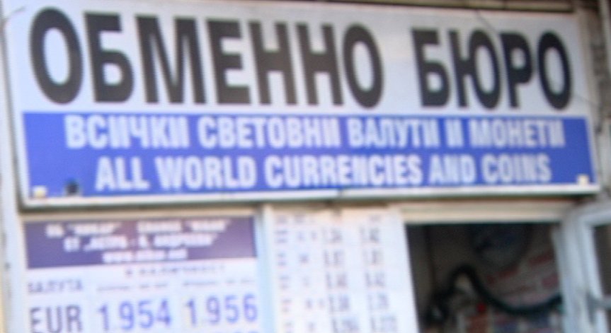 КЗП започва масови проверки на обменните бюра в страната 