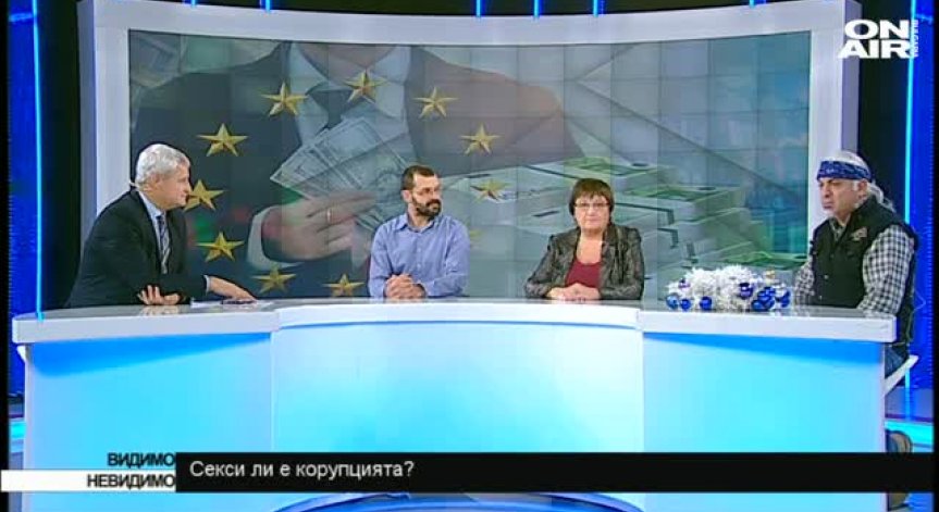 Секси ли е корупцията