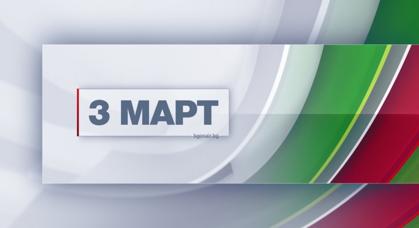 Bulgaria ON AIR с празнична програма и специален документален филм за Освобождението на България – на 3 март от 7,50 часа