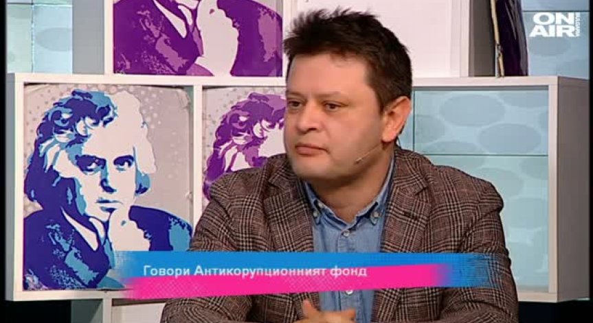 Говори Антикорупционният фонд