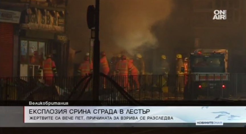 Расте броят на жертвите след експлозията в Лестър