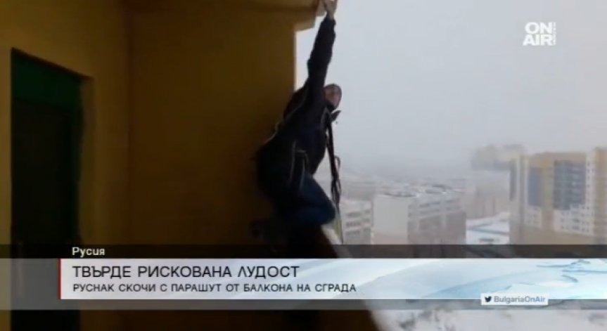Руснак скочи от балкон… с парашут и оцеля