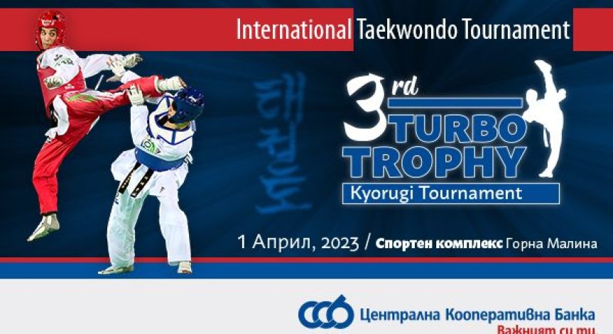 ЦКБ в подкрепа на третото издание на международния турнир по таекуондо TURBO TROPHY