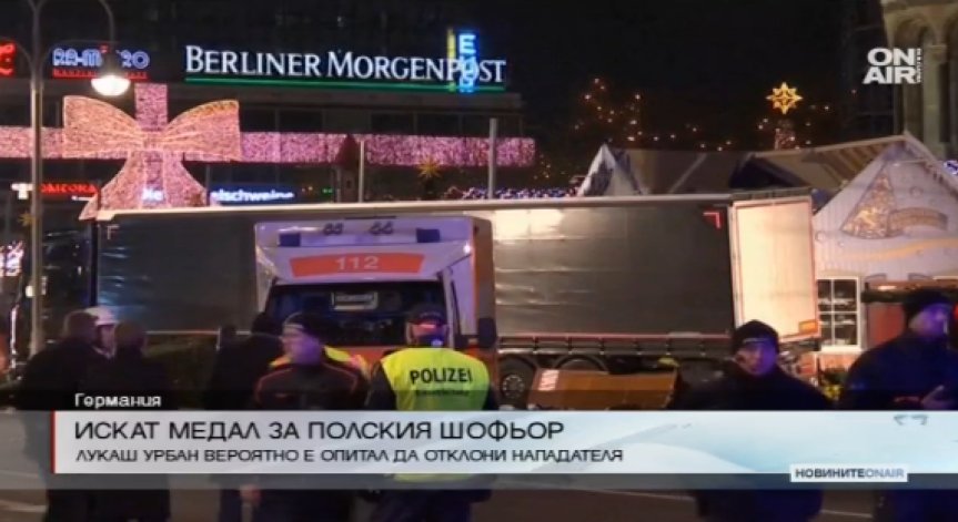 Поискаха посмъртен орден за поляка, който попречи на нападателя в Берлин