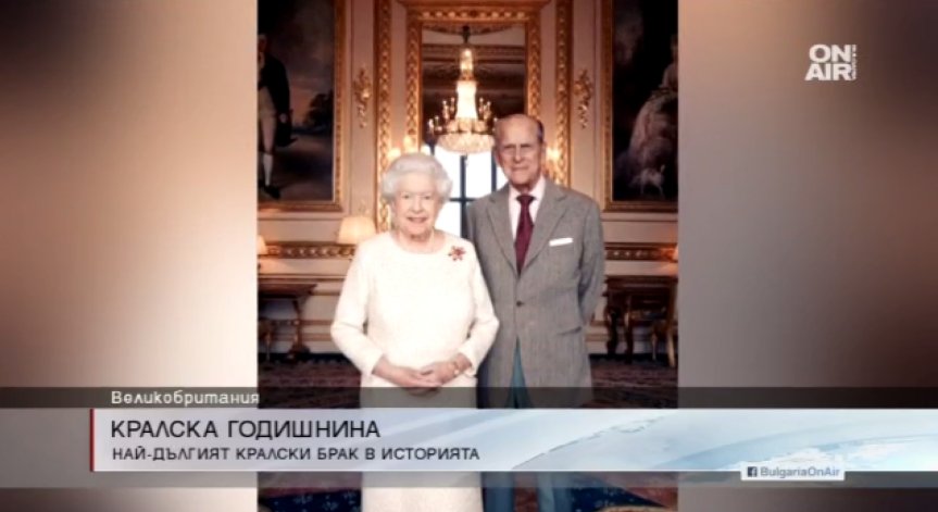 Нова снимка на Елизабет и Филип по случай 70 години от сватбата