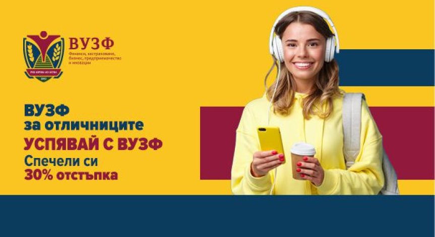 ВУЗФ по следите на отличниците на България