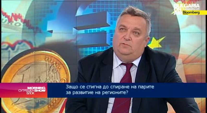 Спрените пари по ОП „Регионално развитие“- резултат от неправилната политика в последните 25 години