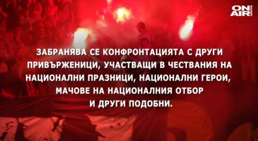 Нови отношения между футболните фенове