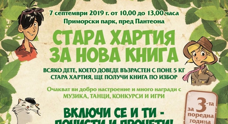 С Бургас стартира „Стара хартия за нова книга“ 2019