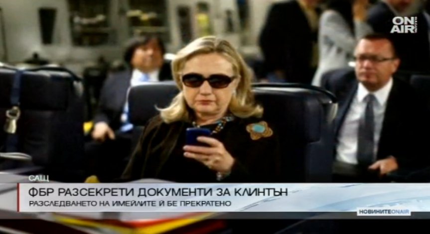 ФБР разсекрети документи от разследването срещу Клинтън