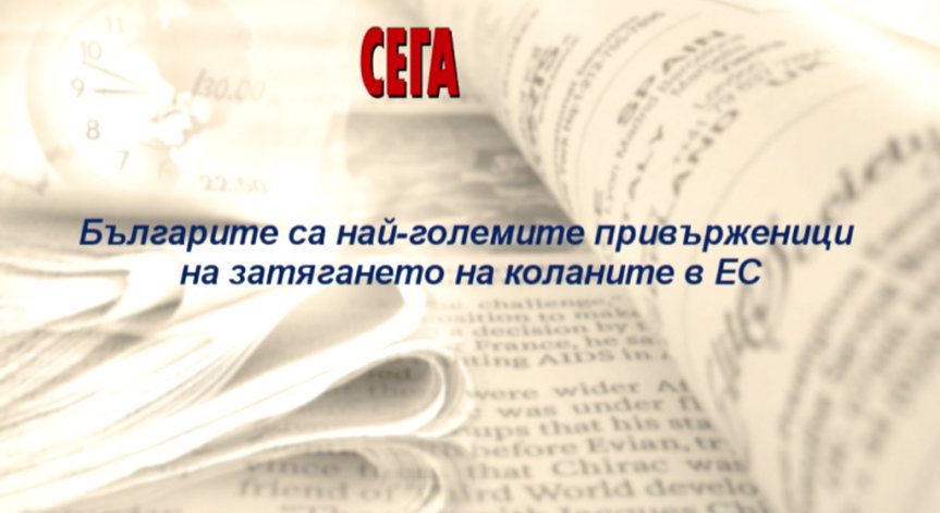 Преглед на печата за 2 октомври