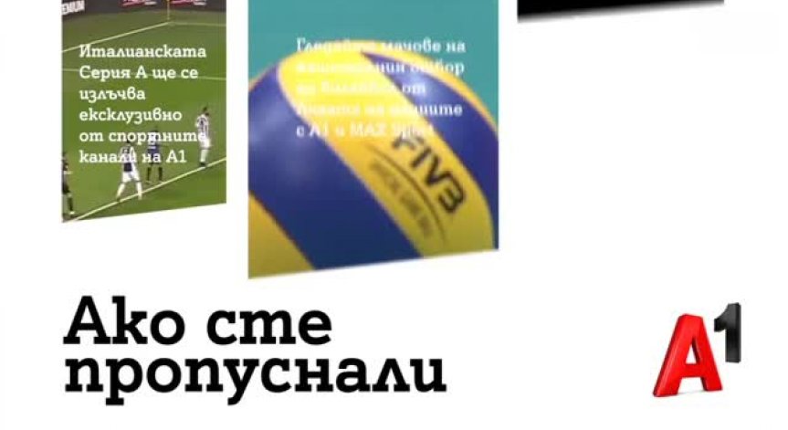 Италианската Серия А ще се излъчва ексклузивно от спортните канали на А1