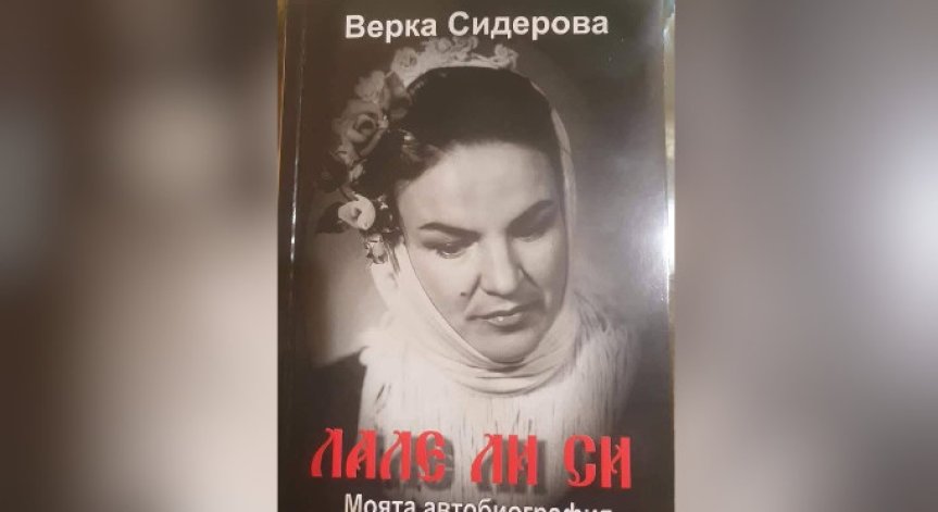 Един живот, посветен на българската музика.