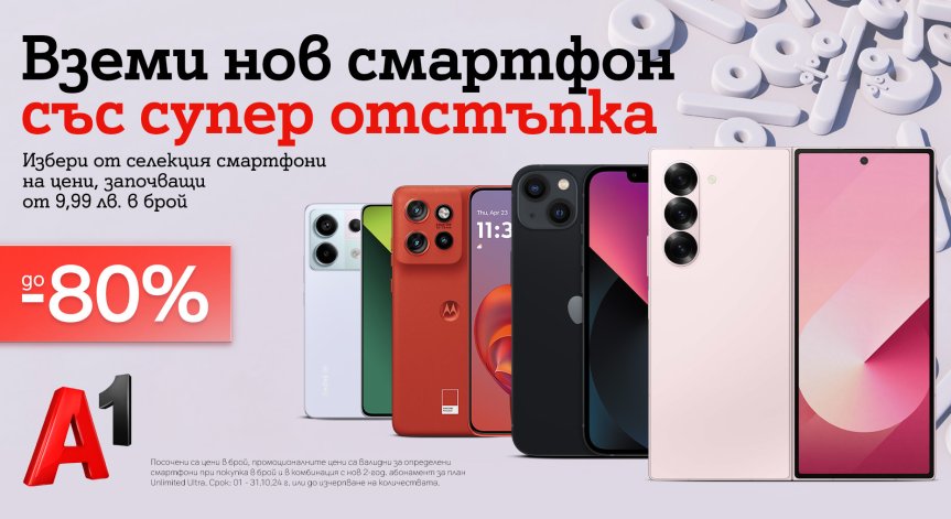 Смартфони на топ марки с до 80% отстъпка от А1 през октомври