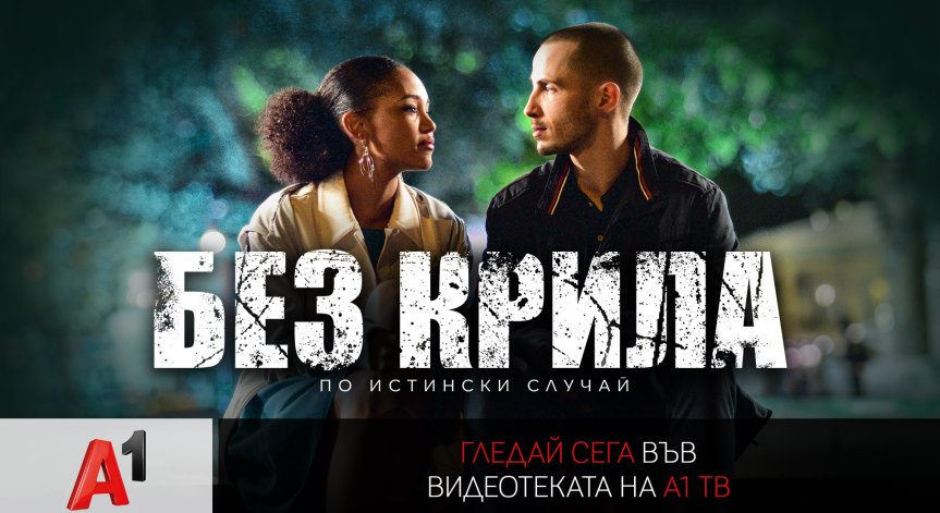 От 28 март за абонатите на видеотеката на A1 ТВ.