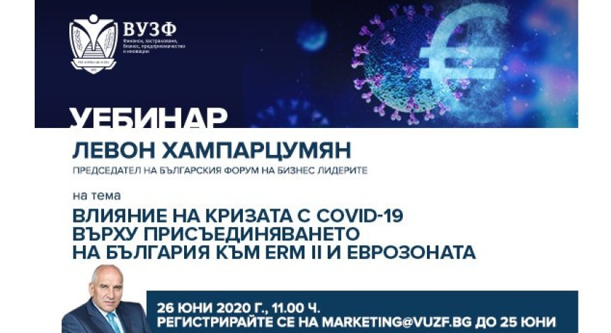 Уебинар на ВУЗФ с финансиста Левон Хампарцумян