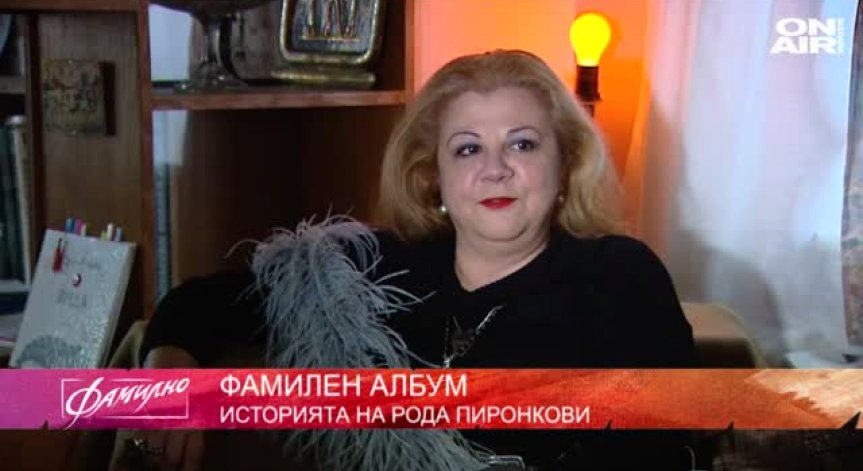 Фамилната история на рода Пиронкови
