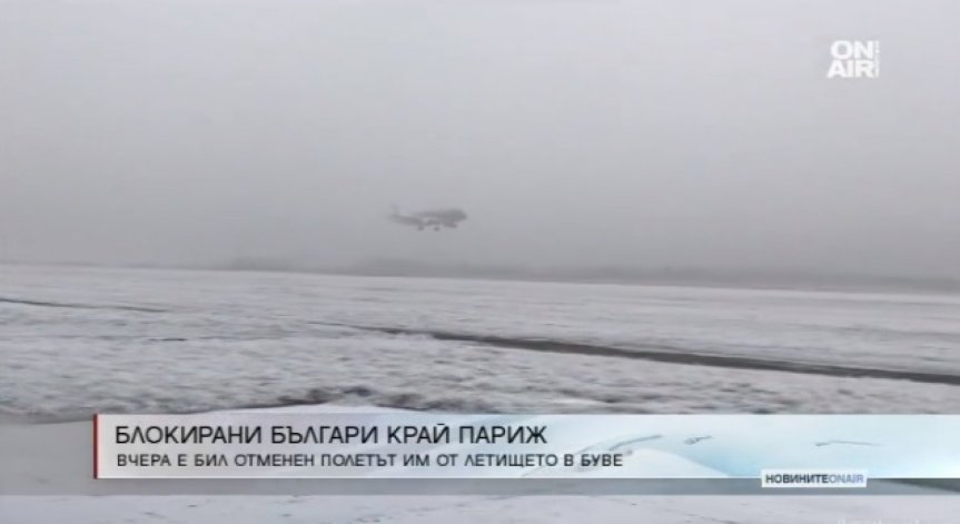 130 пътници блокирани, отмениха полет Париж - София