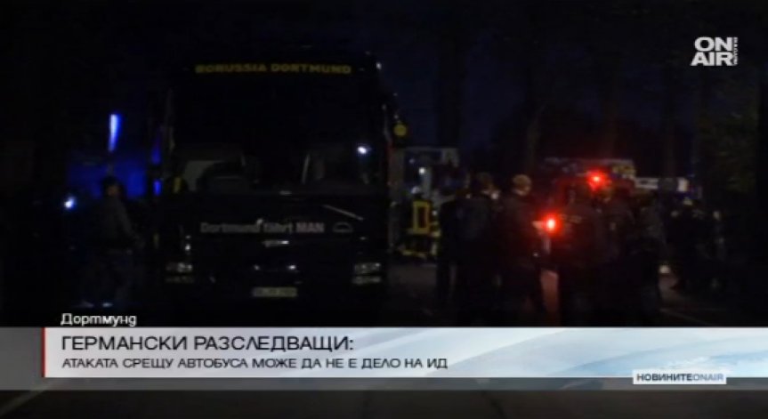 Нападението в Дортмунд не било дело на 