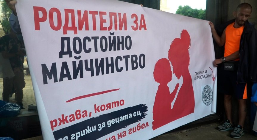 Майки от цялата страна излизат на протест с искане за адекватна подкрепа