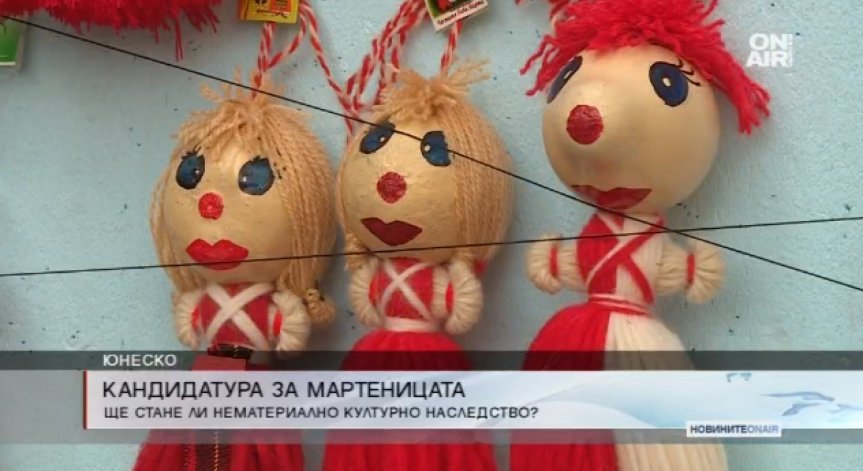 Мартеницата номинирана за нематериално културно наследство на ЮНЕСКО