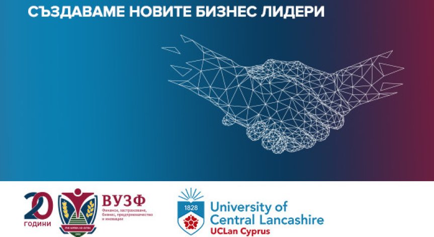 ВУЗФ подписа споразумение за сътрудничество с Университета на Централен Ланкашир UClan за съвместни образователни програми 