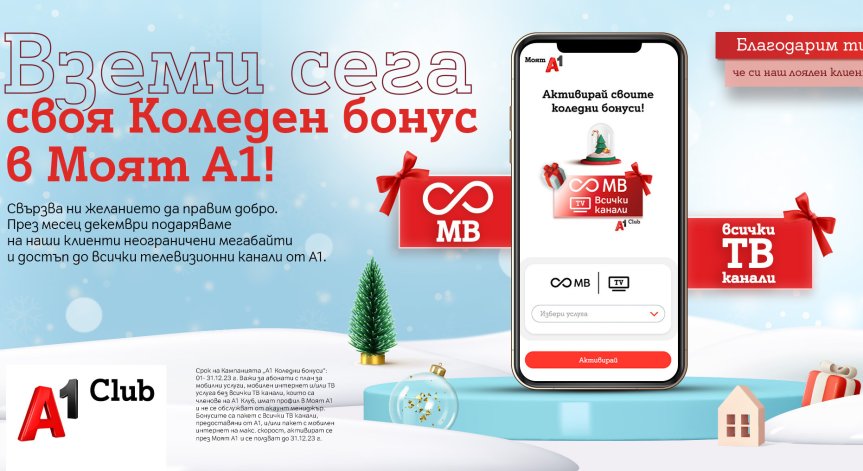 Клиентите на А1 ще получат за Коледа неограничени мегабайти и достъп до всички ТВ канали