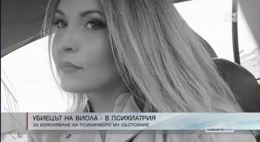 Софийски градски съд изпрати убиеца на Виола Николова в психиатрия