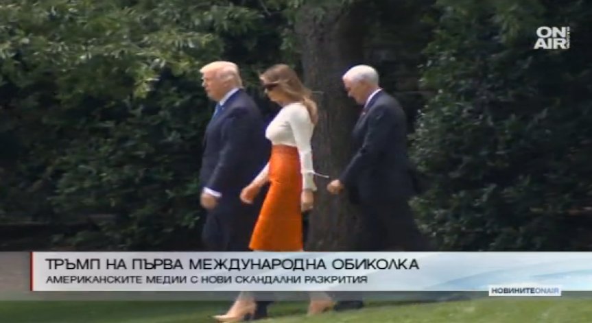 Тръмп на първа международна обиколка