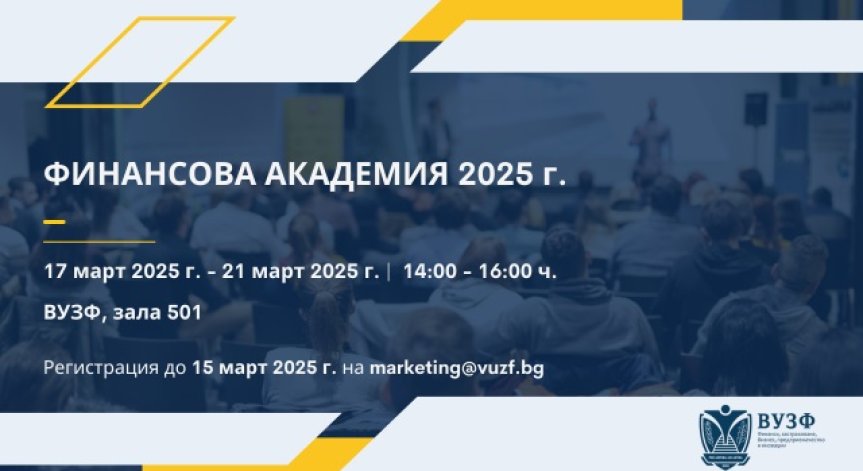 ВУЗФ с безплатна финансова академия за ученици през Световната седмица на парите