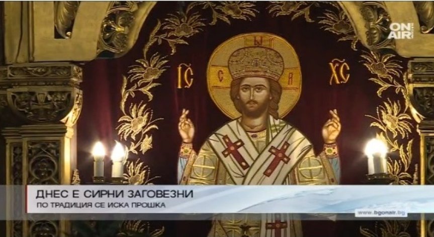 Днес е Сирни Заговезни! 