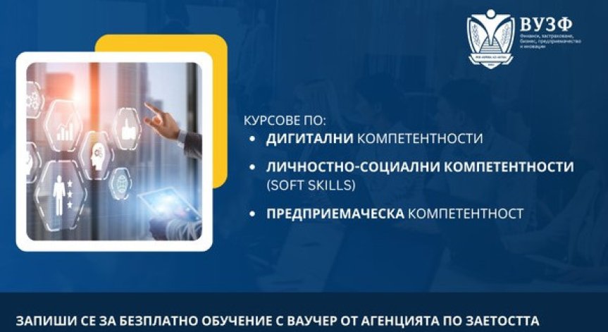 Университетът предлага безплатни обучения по три ключови компетентности.
