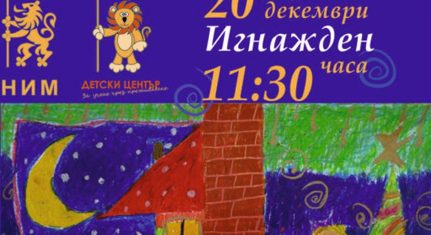 НИМ събира млади таланти преди Коледа