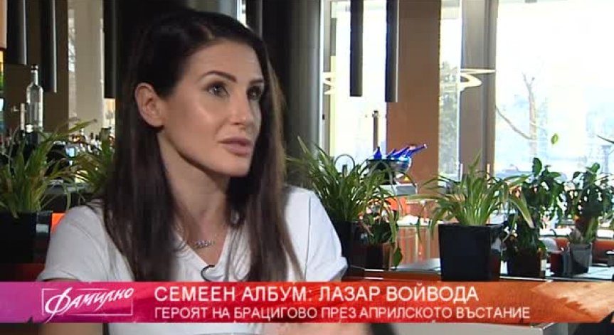 Истини и митове за Лазар Войвода 