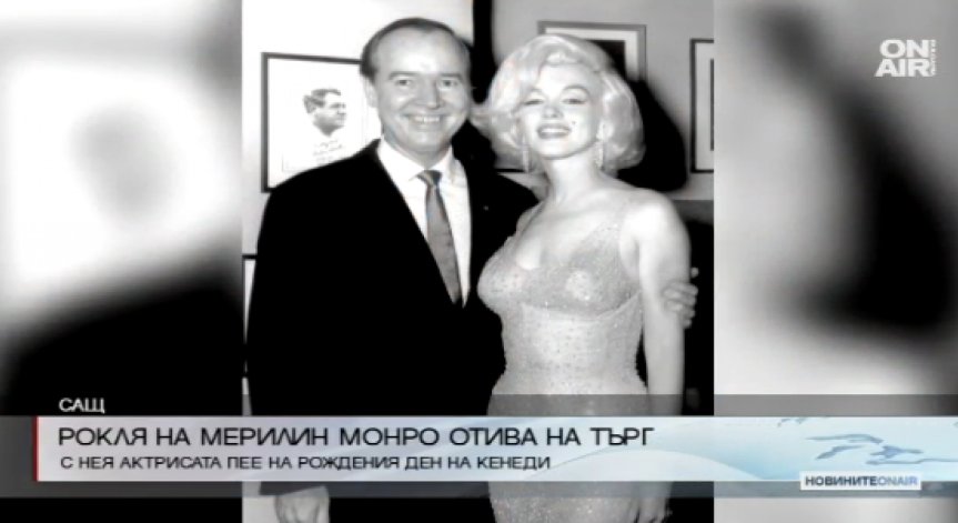 Рокля на Мерилин Монро отива на търг