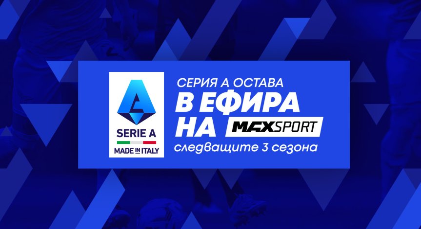 А1 придоби правата за Lega Serie A.