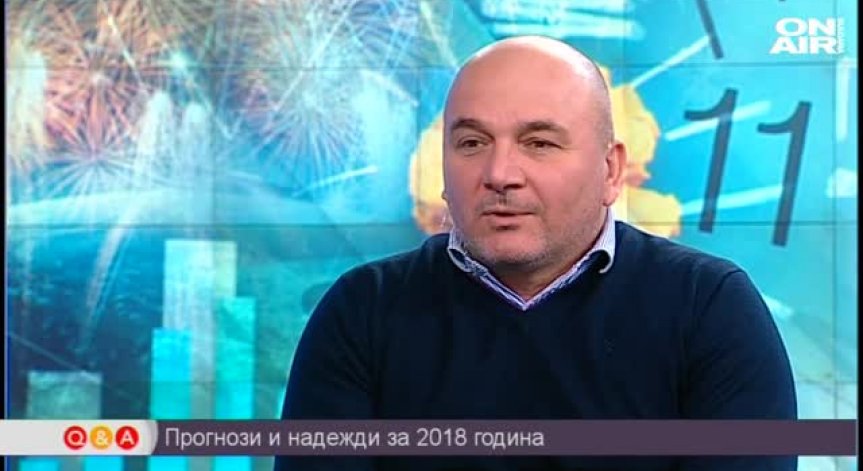 Прогнози и надежди за 2018 година