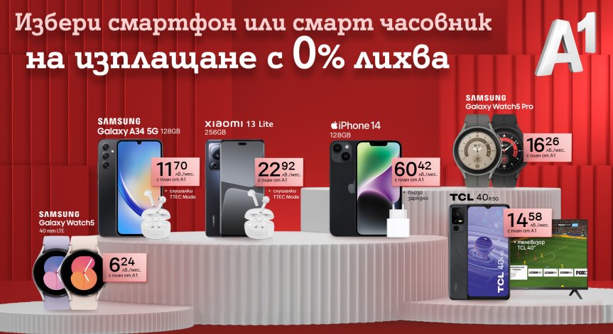 Нова селекция мобилни устройства на изплащане с 0% оскъпяване от А1