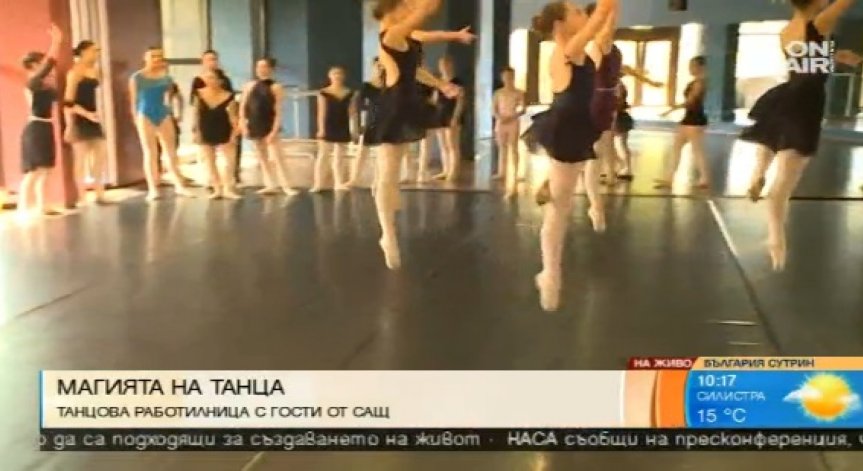 Утвърдени хореографи от САЩ гостуват в 