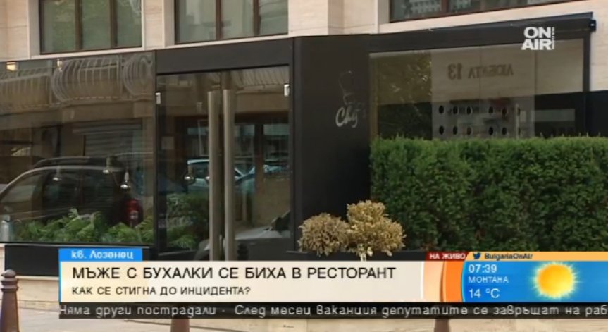 Маскирани нападнаха мъж в заведение в София