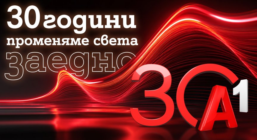Компанията ще изписва 30YearsA1 на устройствата на клиентите до края на годината.