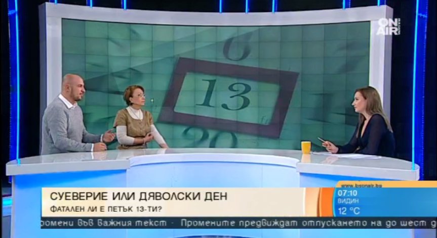 Петък 13-и: Абсолютно излишно суеверие!