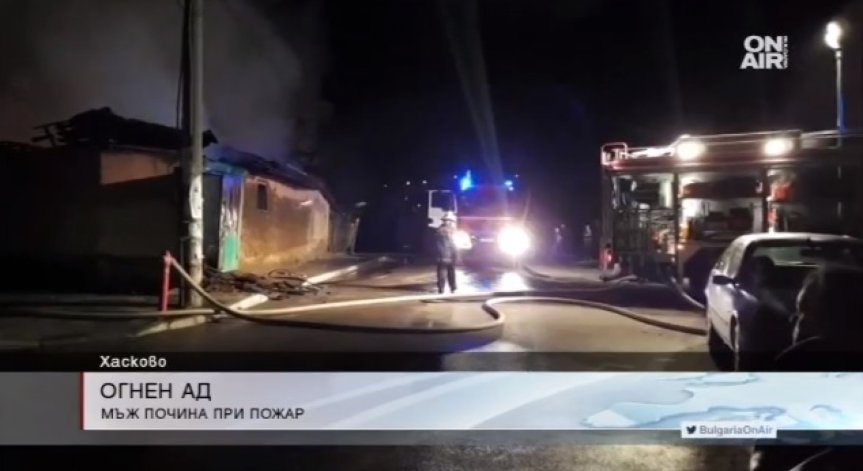 Мъж почина след пожар в дома му в Хасково
