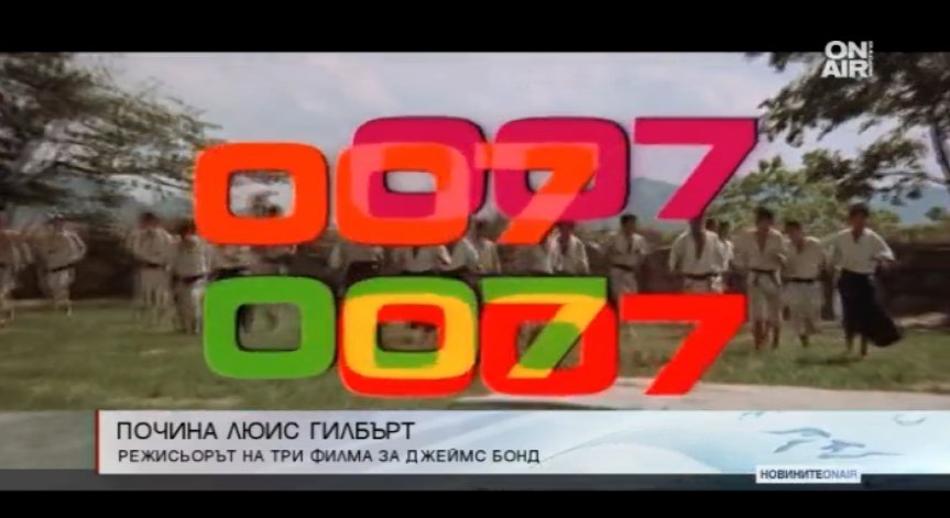 Почина един от режисьорите на филмите за Джеймс Бонд