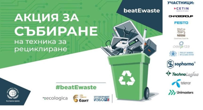Начало на инициативата #beatEwaste поставя Българската мрежа на Глобалния договор на ООН