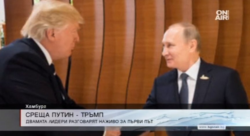 Първо ръкостискане между Путин и Тръмп