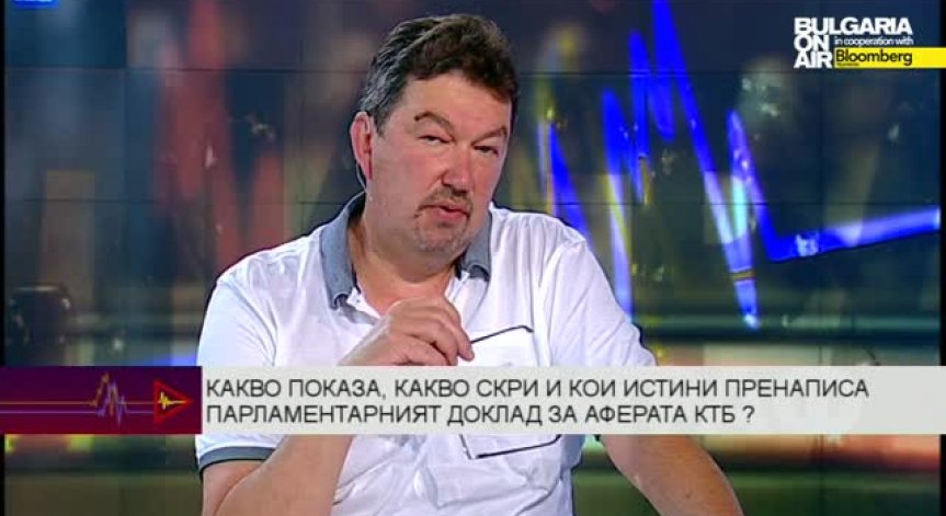 Докладът на комисията за КТБ - повърхностен и смешен