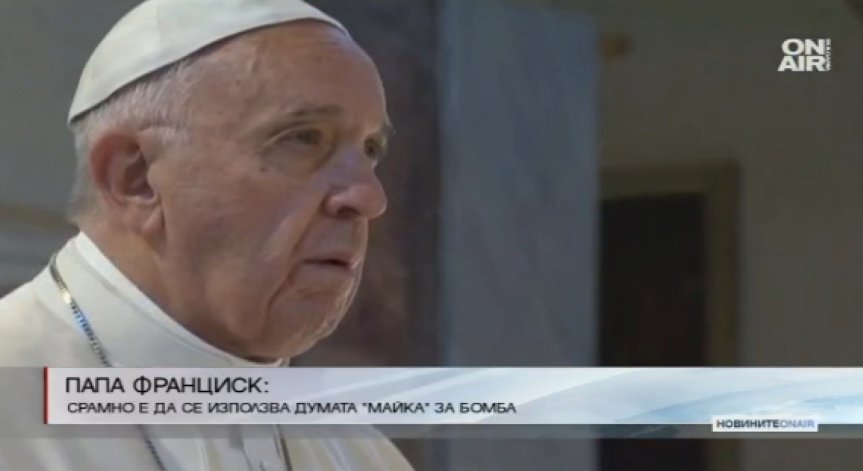 Папа Франциск: Срамно е да се използва думата 